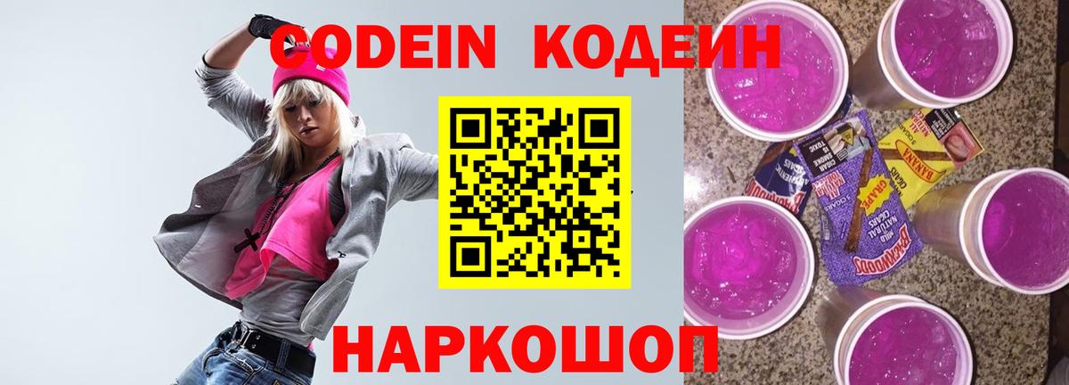Codein напиток Lean (лин)  Вход с VPN  Баксан 